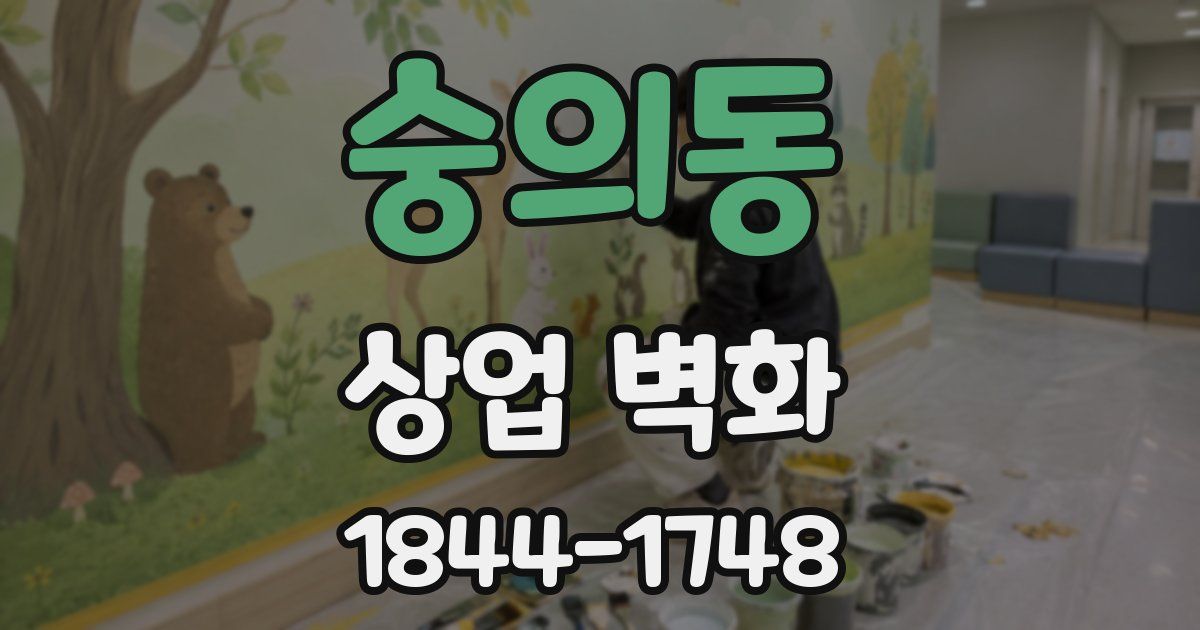 숭의동 상업 벽화