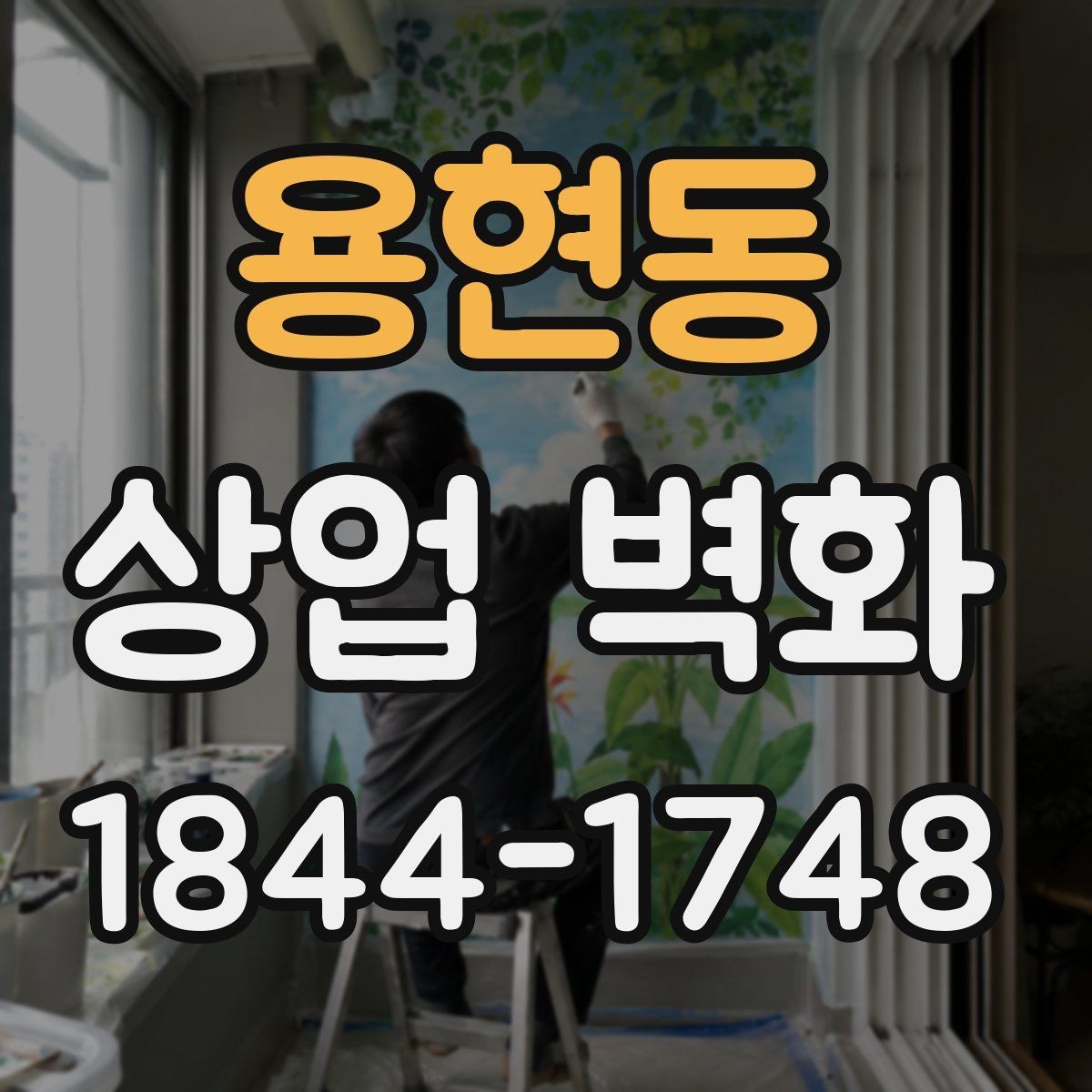 용현동 상업 벽화 매장 동선을 살리는 시선 유도 배치