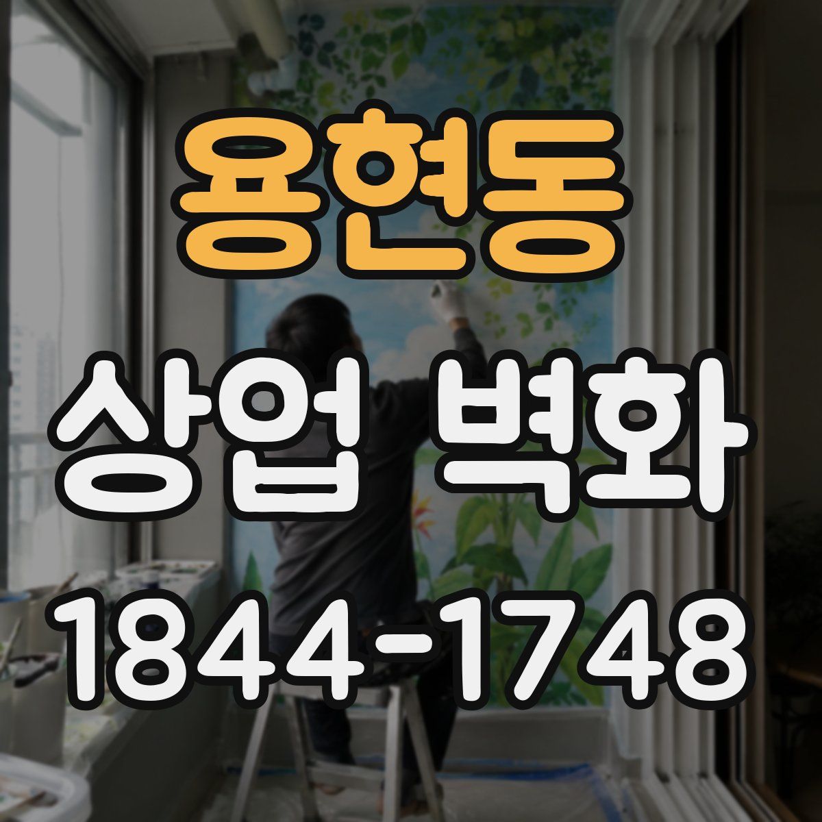 용현동 상업 벽화
