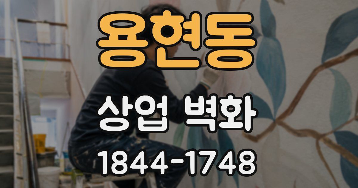 용현동 상업 벽화