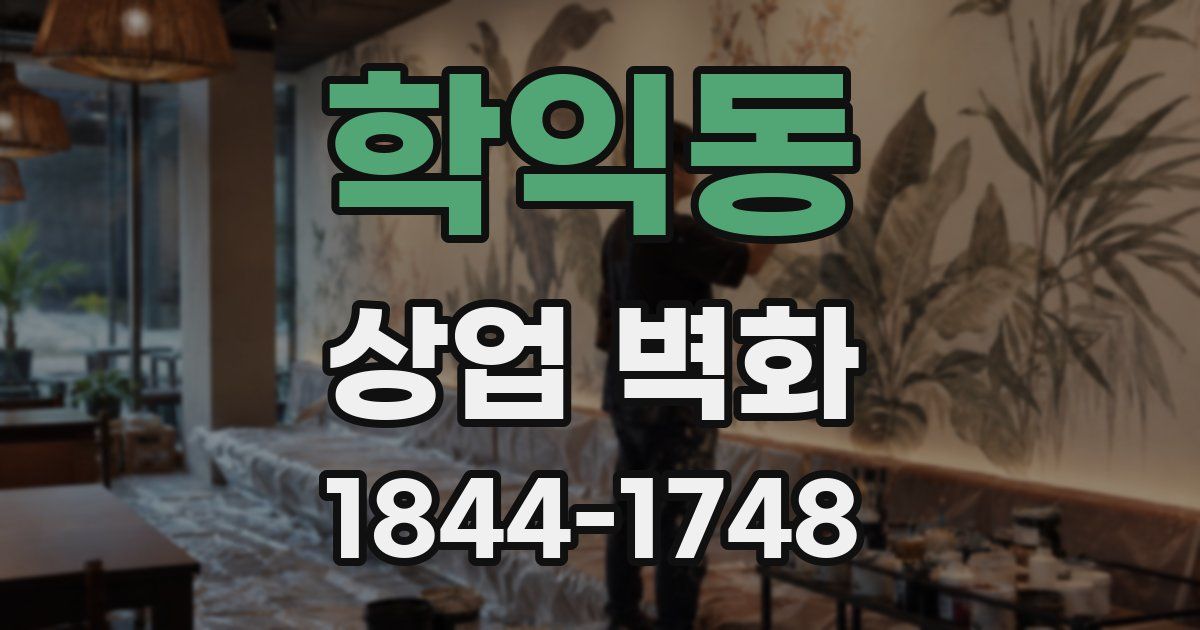 학익동 상업 벽화