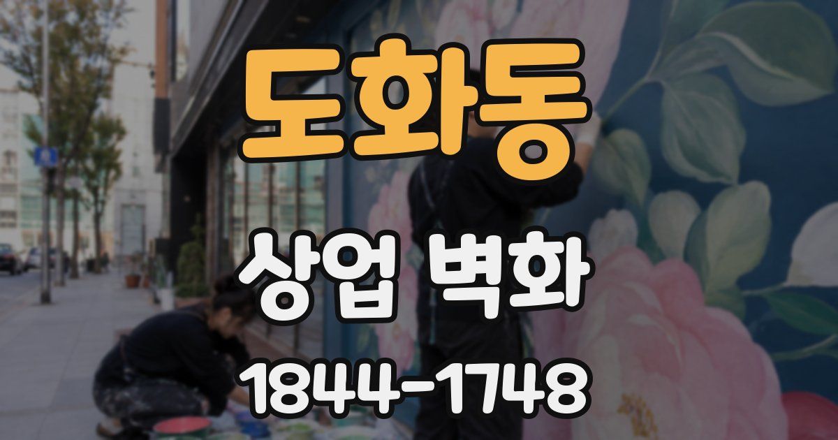 도화동 상업 벽화
