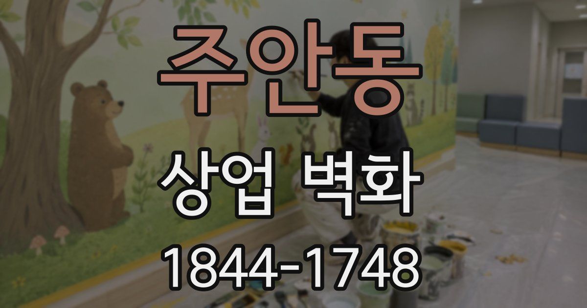 주안동 상업 벽화