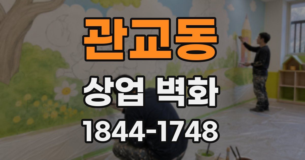 관교동 상업 벽화