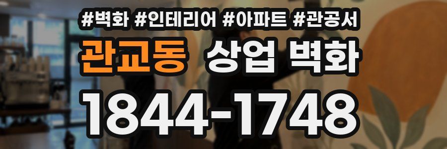 관교동 상업 벽화