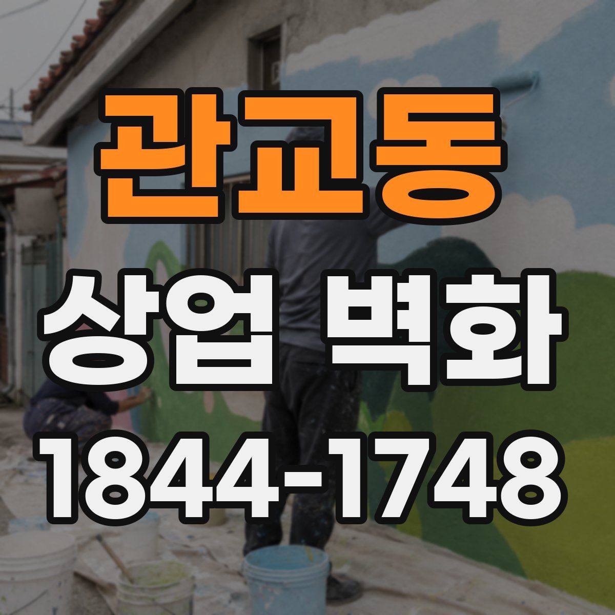 관교동 상업 벽화