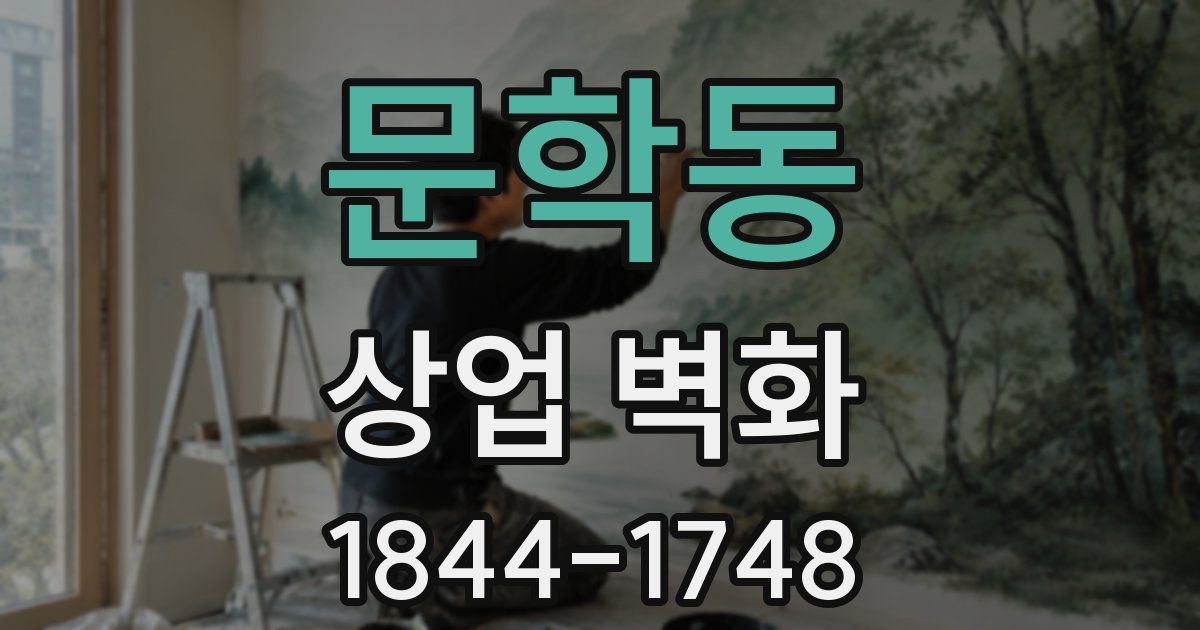 문학동 상업 벽화