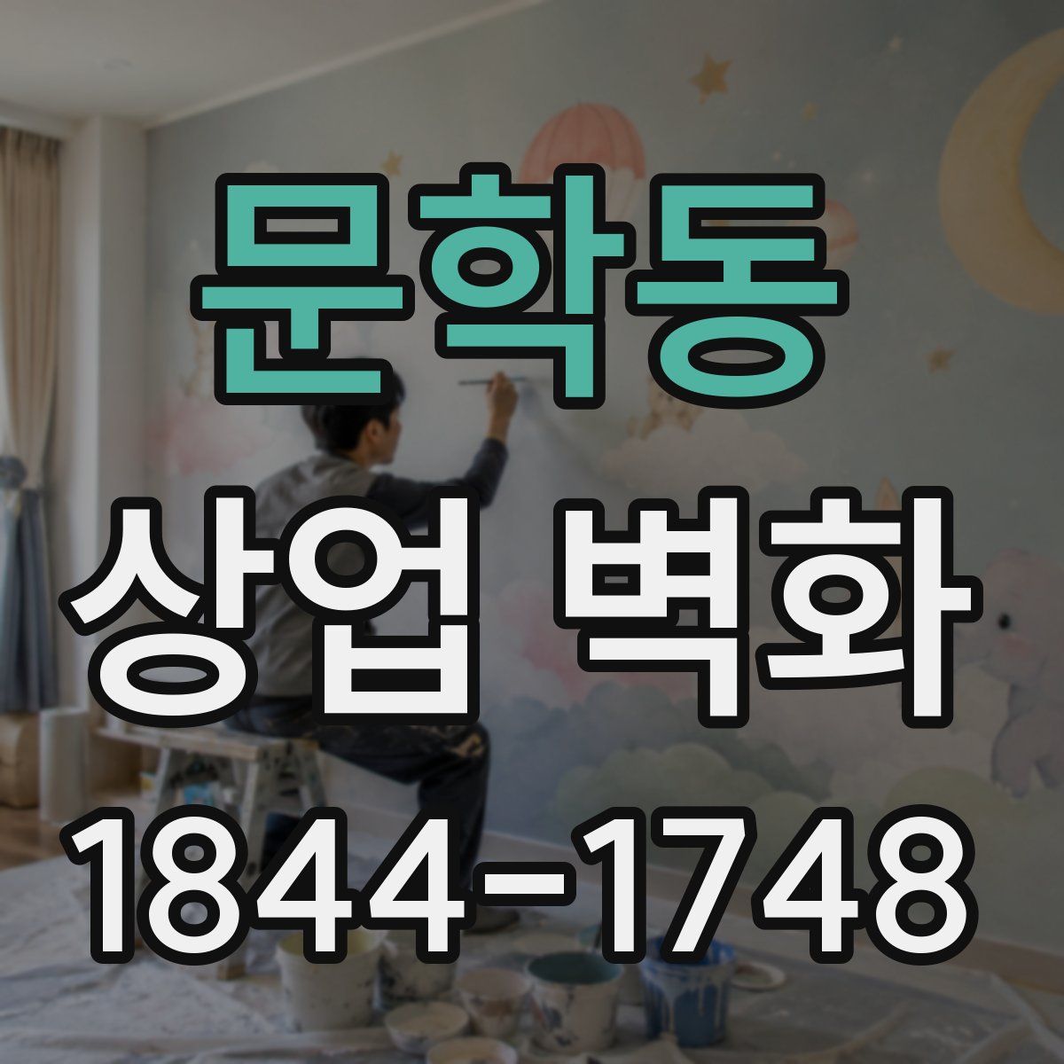 문학동 상업 벽화