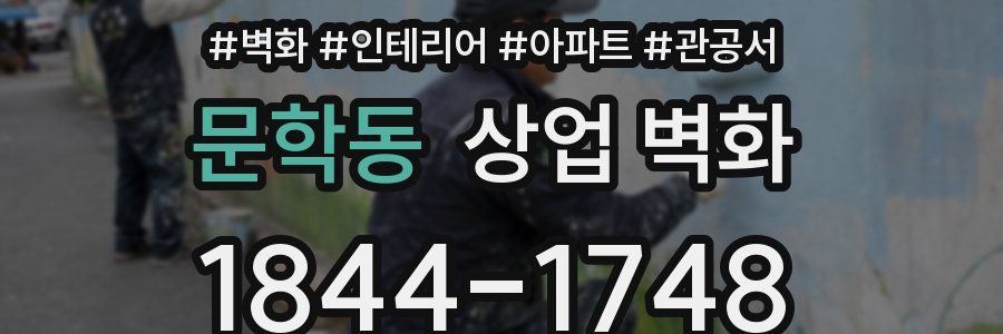 문학동 상업 벽화