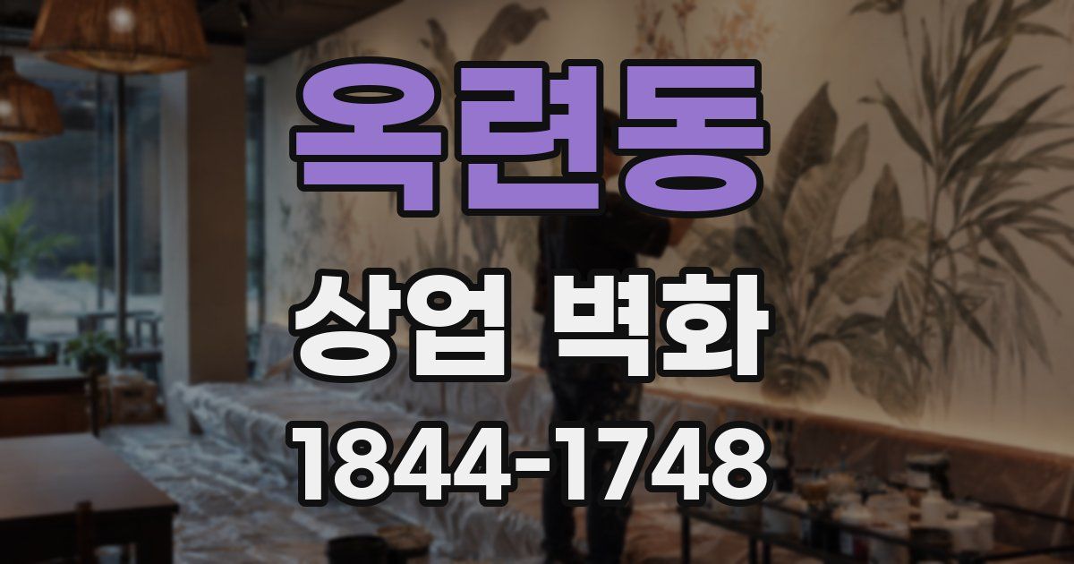 옥련동 상업 벽화