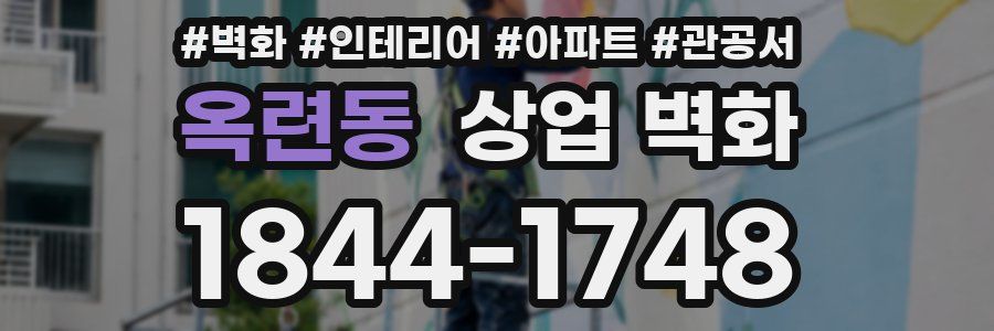 옥련동 상업 벽화