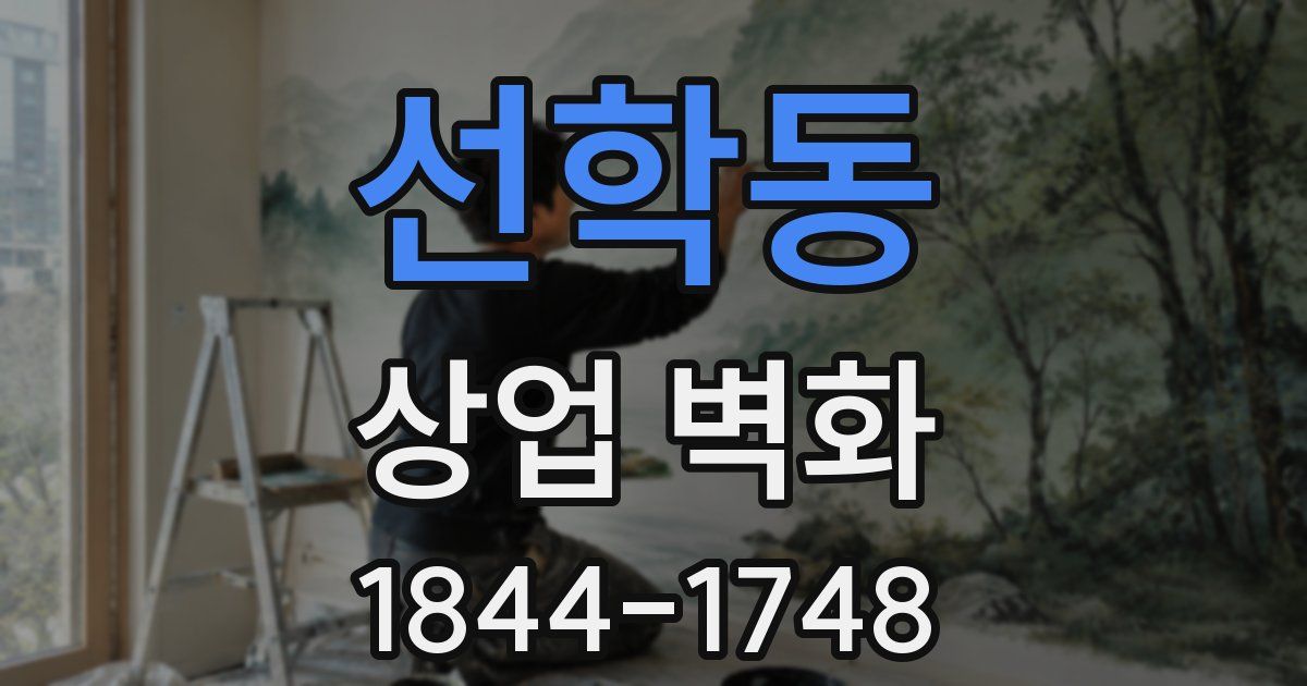 선학동 상업 벽화
