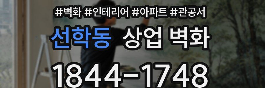 선학동 상업 벽화