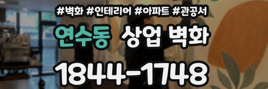 연수동 상업 벽화