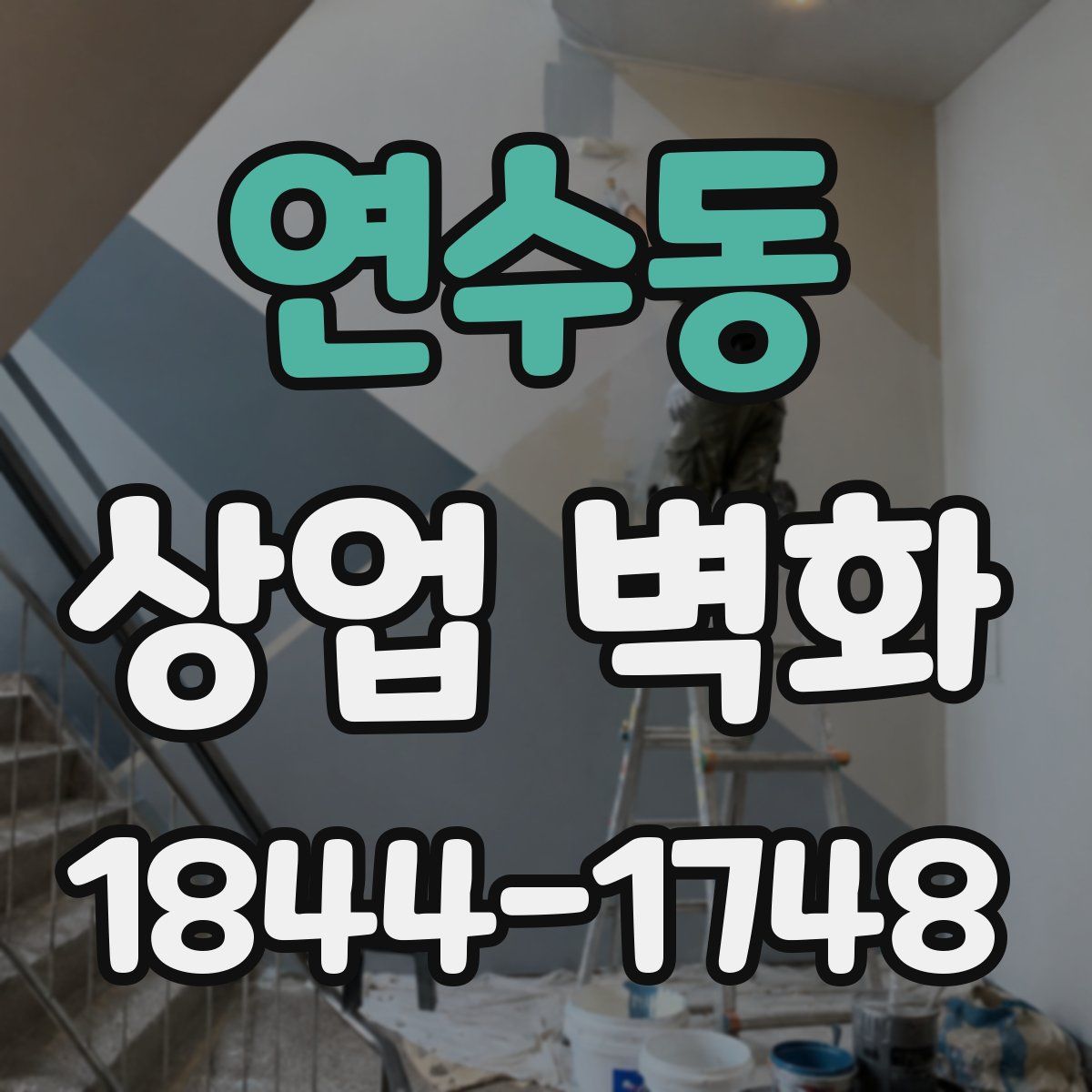연수동 상업 벽화