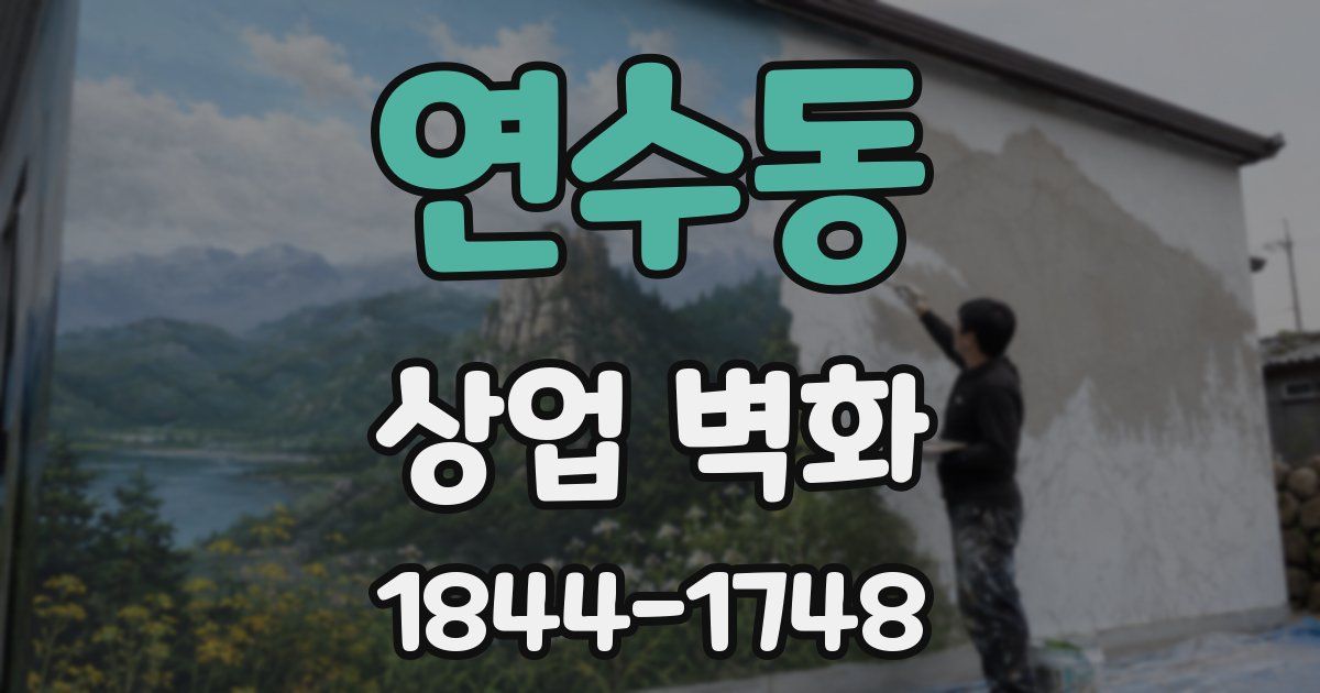 연수동 상업 벽화