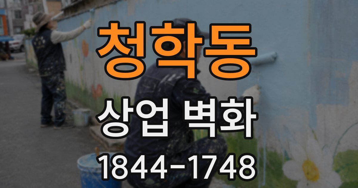 청학동 상업 벽화