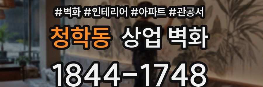 청학동 상업 벽화