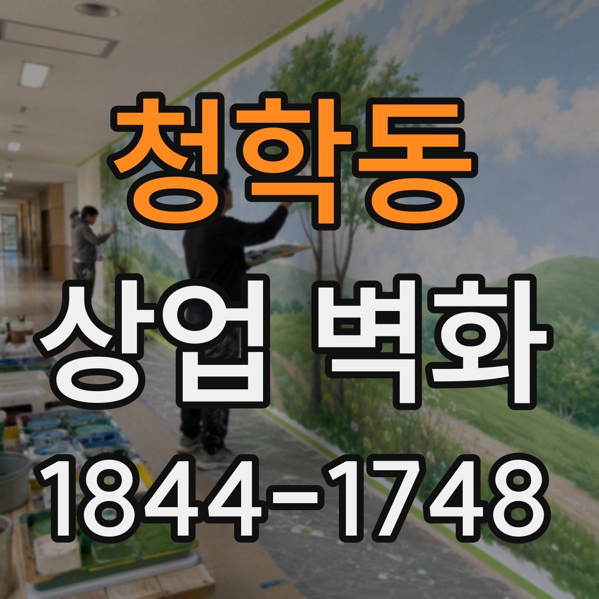 청학동 상업 벽화