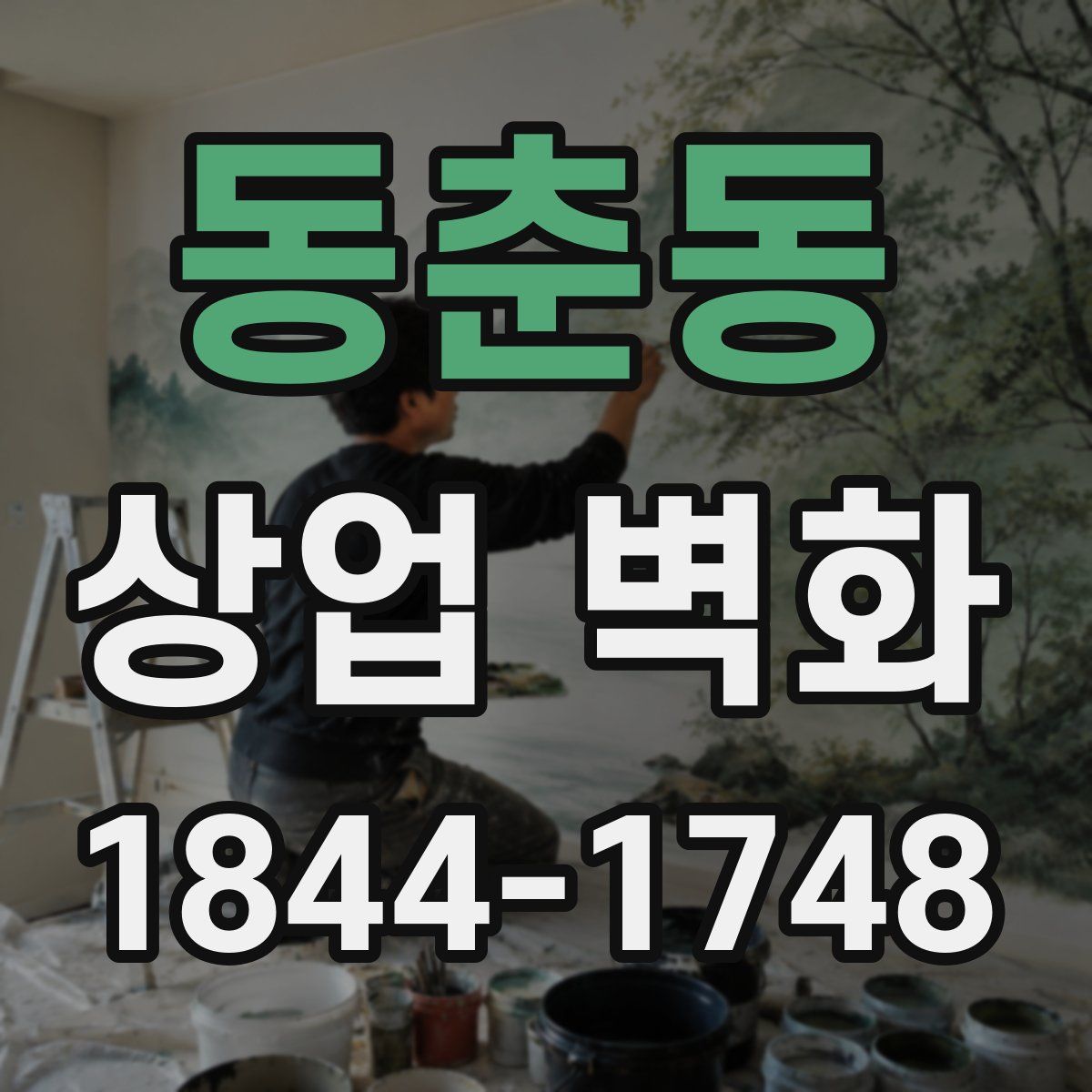 동춘동 상업 벽화