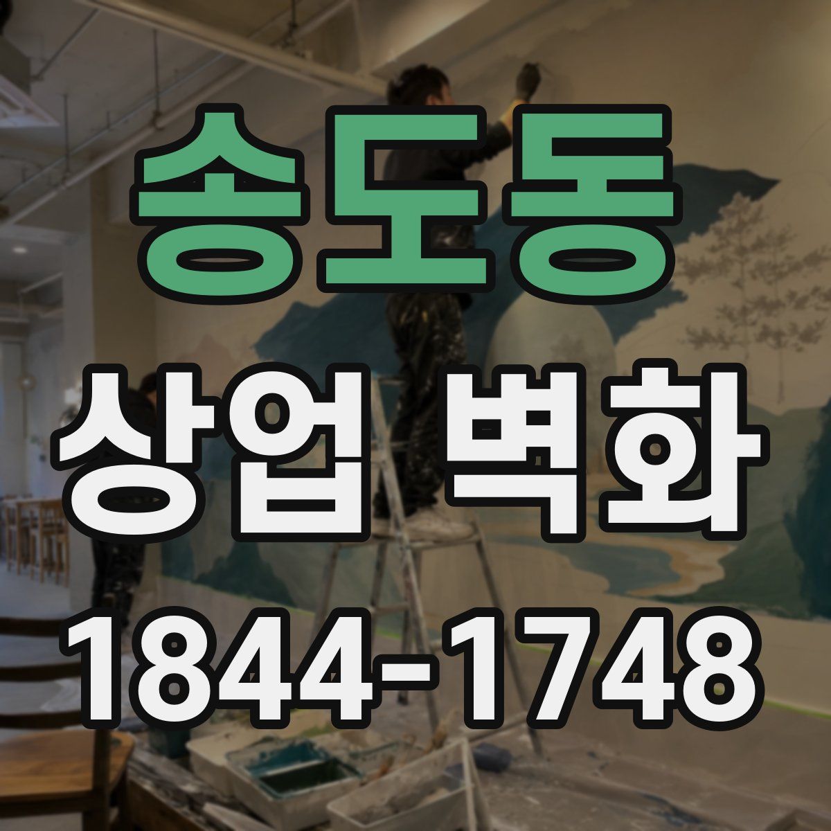 송도동 상업 벽화