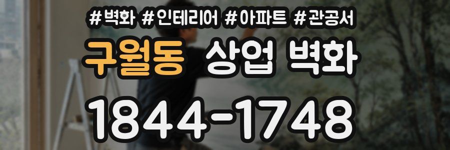구월동 상업 벽화