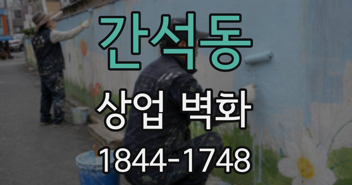 간석동 상업 벽화