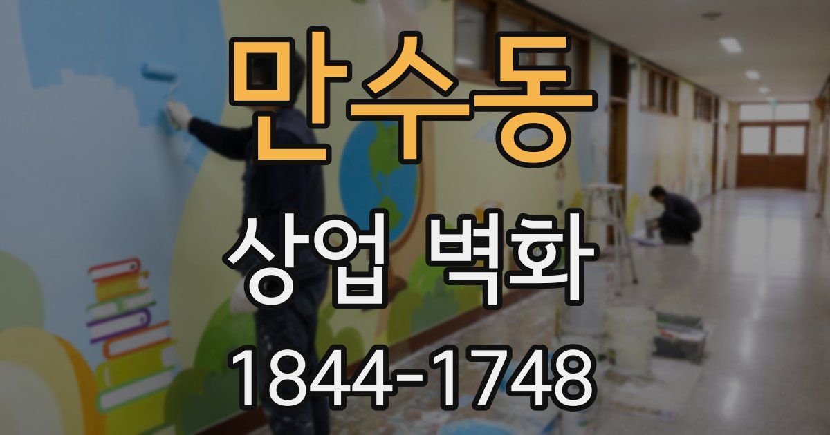 만수동 상업 벽화