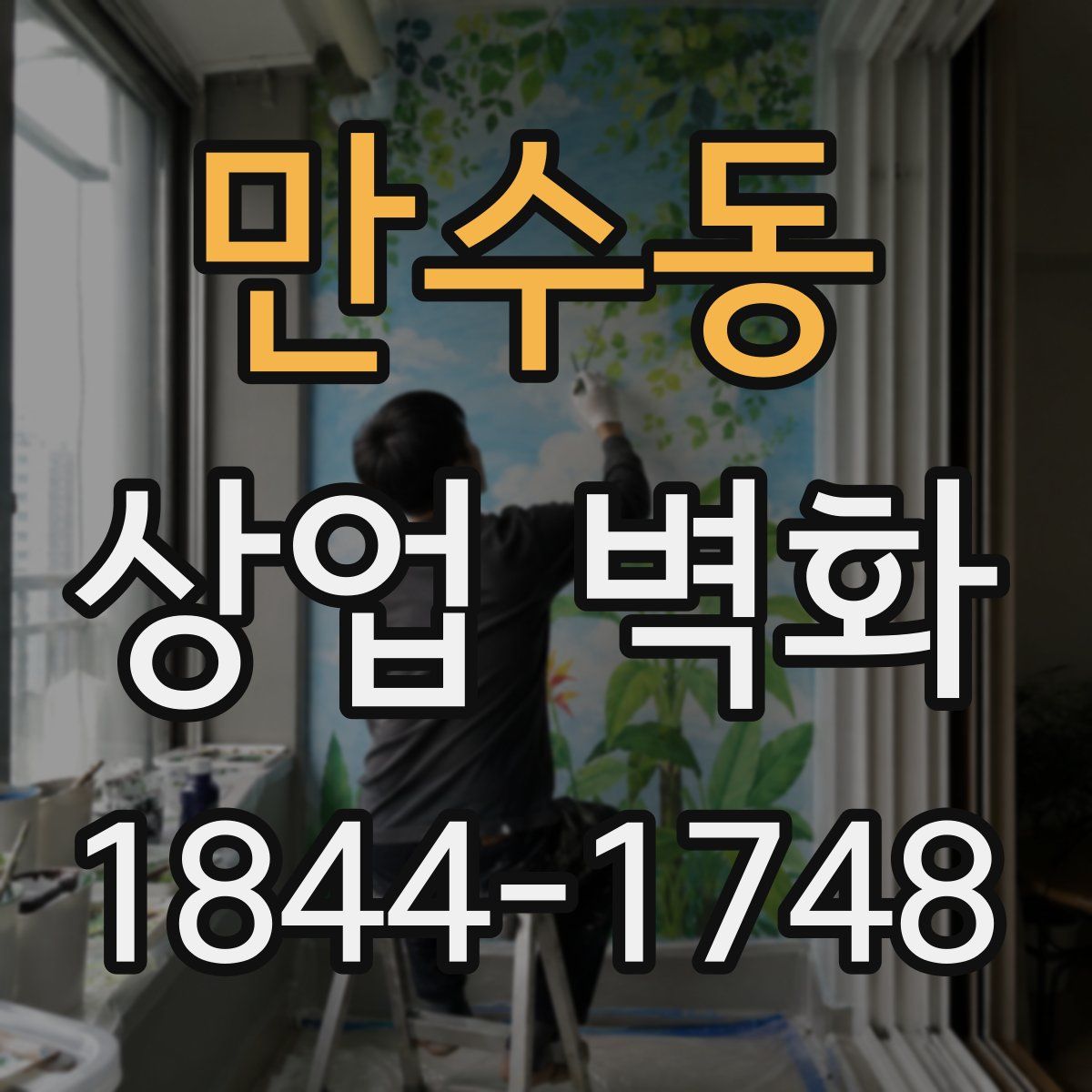 만수동 상업 벽화