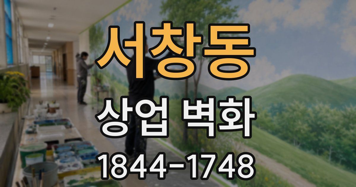 서창동 상업 벽화