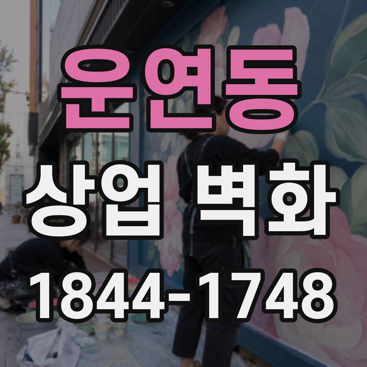 운연동 상업 벽화