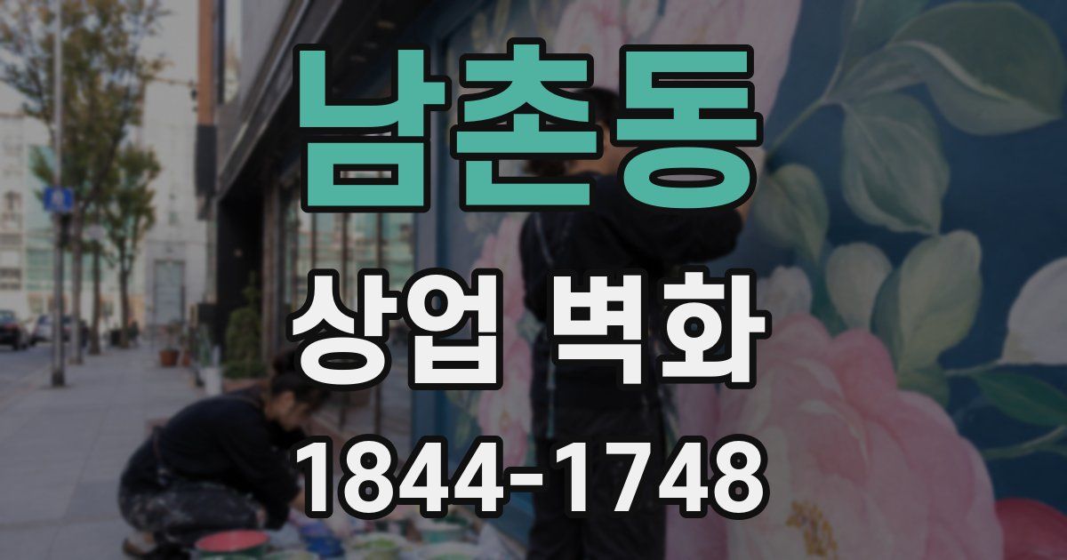 남촌동 상업 벽화