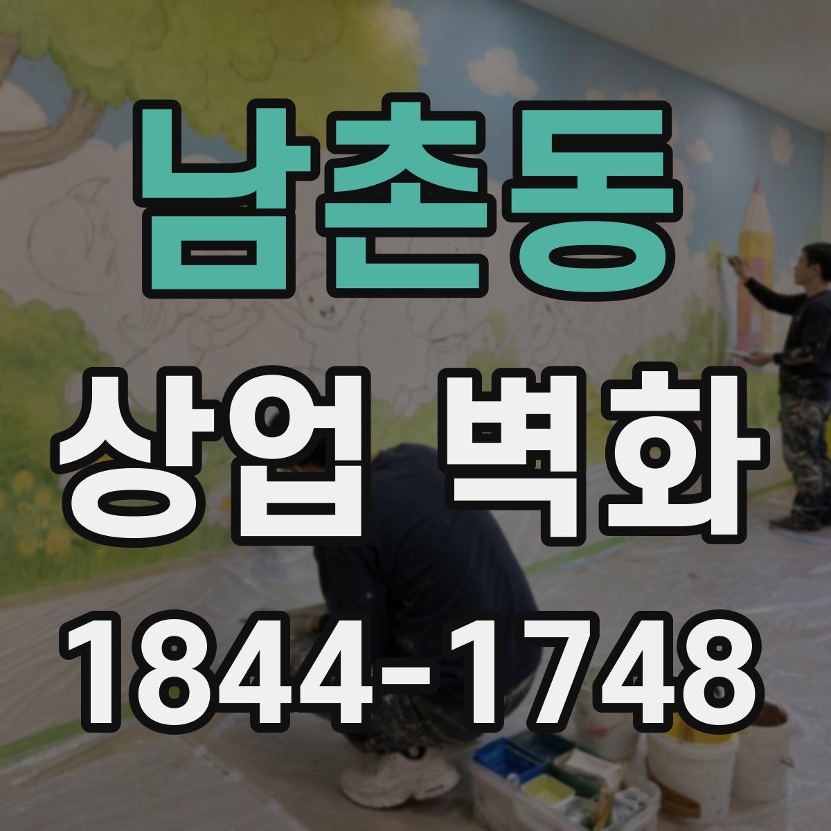남촌동 상업 벽화
