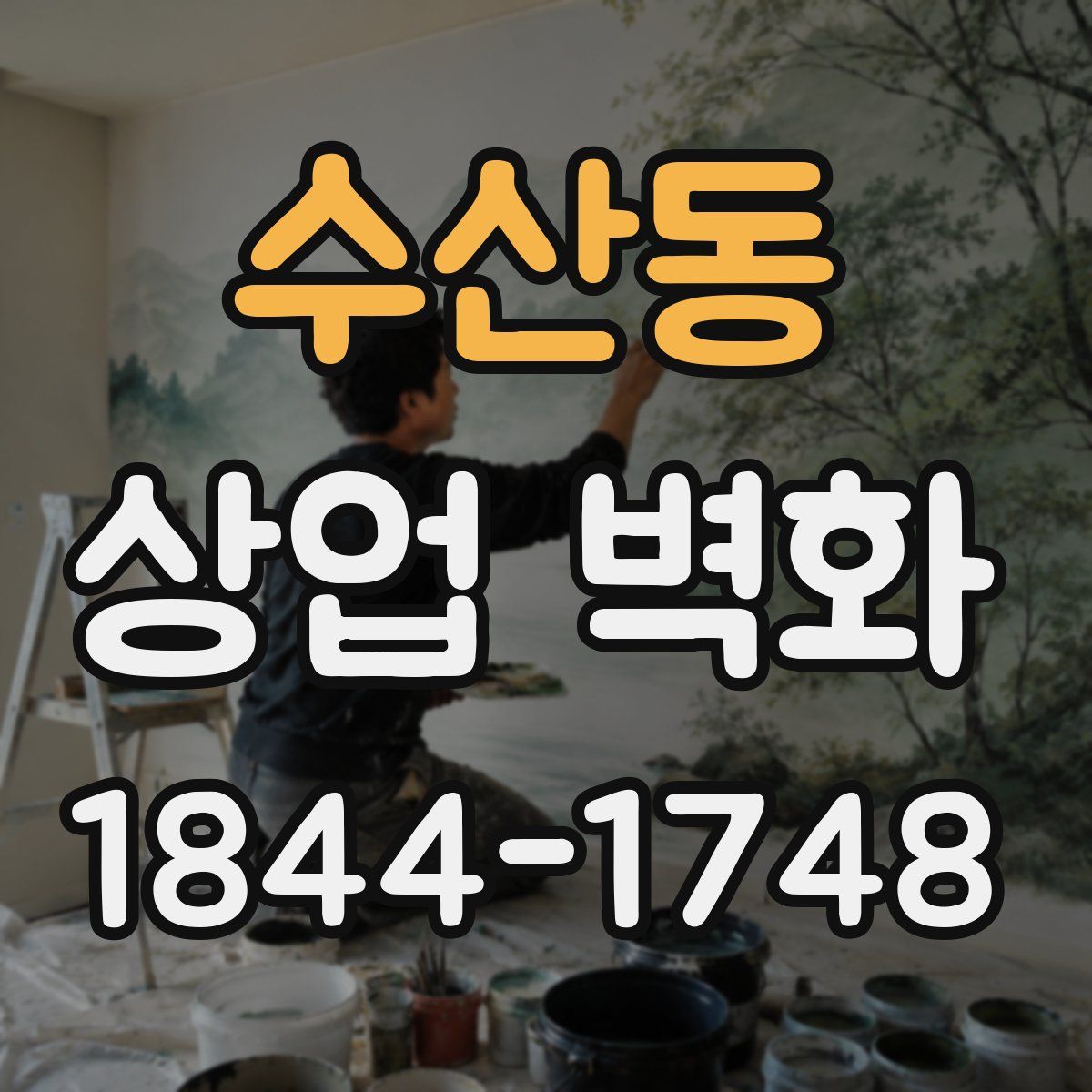 수산동 상업 벽화
