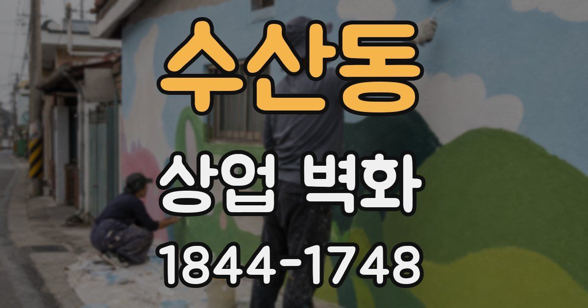 수산동 상업 벽화