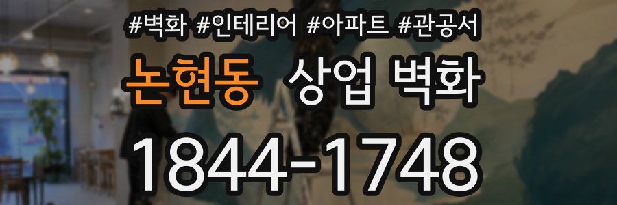 논현동 상업 벽화