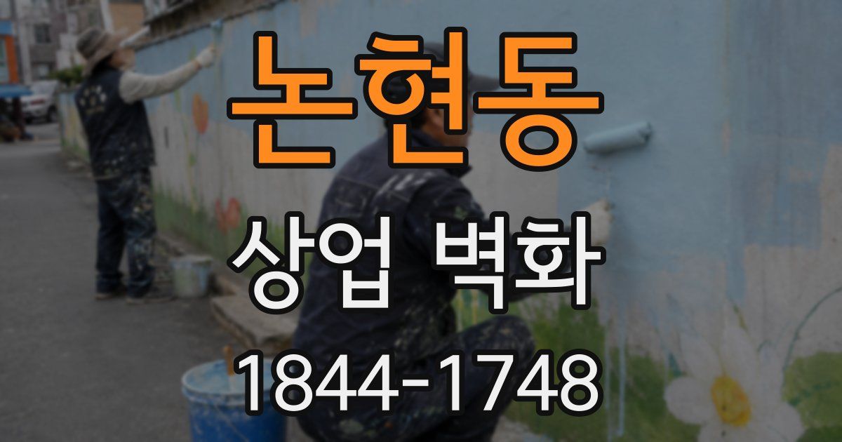 논현동 상업 벽화