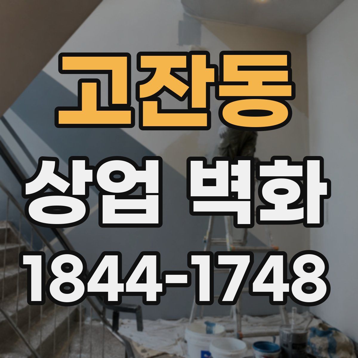 고잔동 상업 벽화