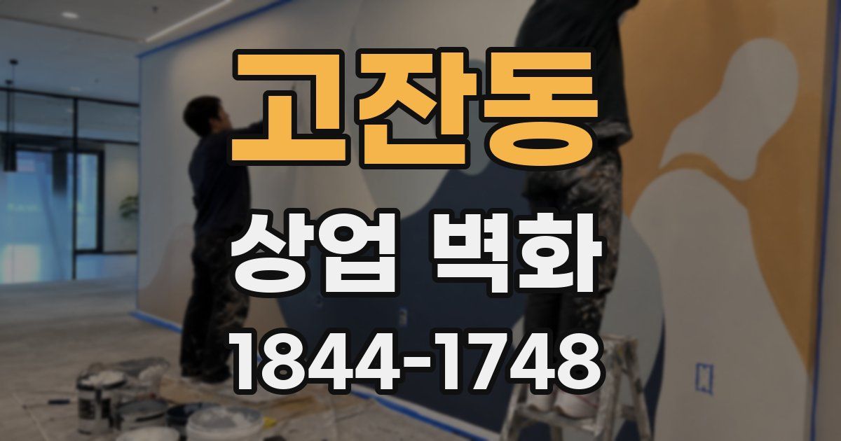 고잔동 상업 벽화