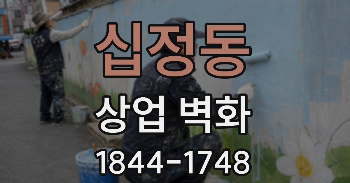십정동 상업 벽화