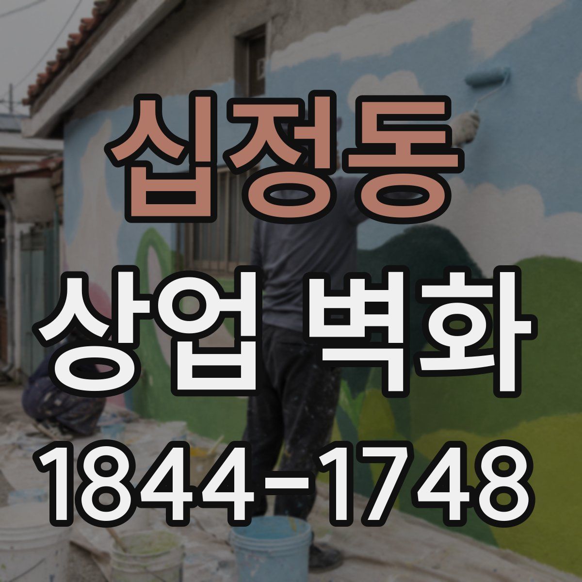 십정동 상업 벽화