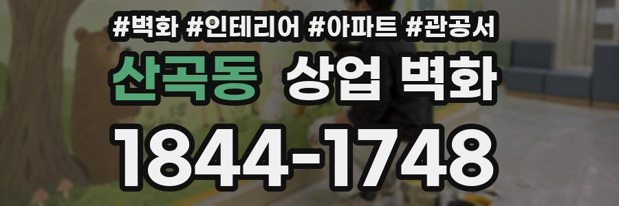 산곡동 상업 벽화