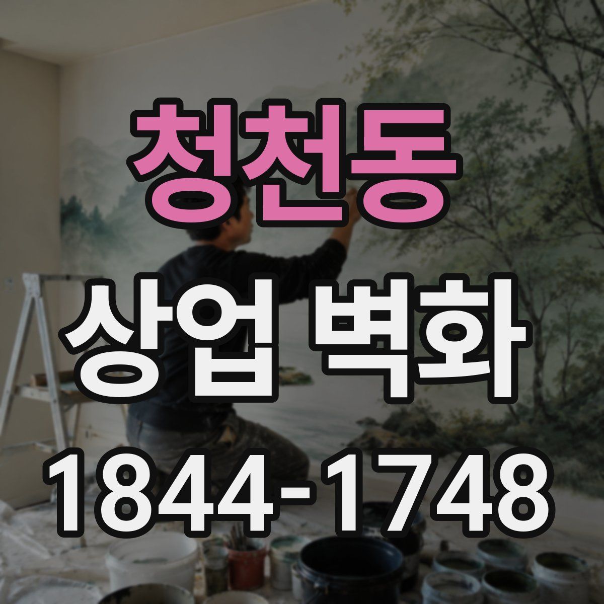 청천동 상업 벽화