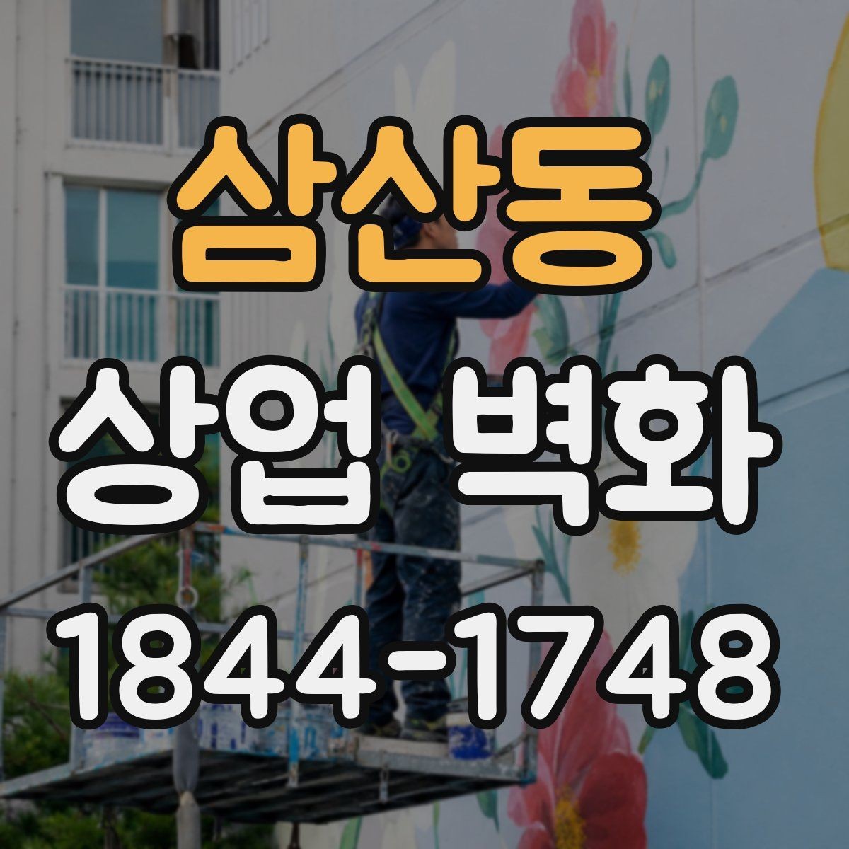 삼산동 상업 벽화 소재별 질감 차이와 표현 방식 살펴보기