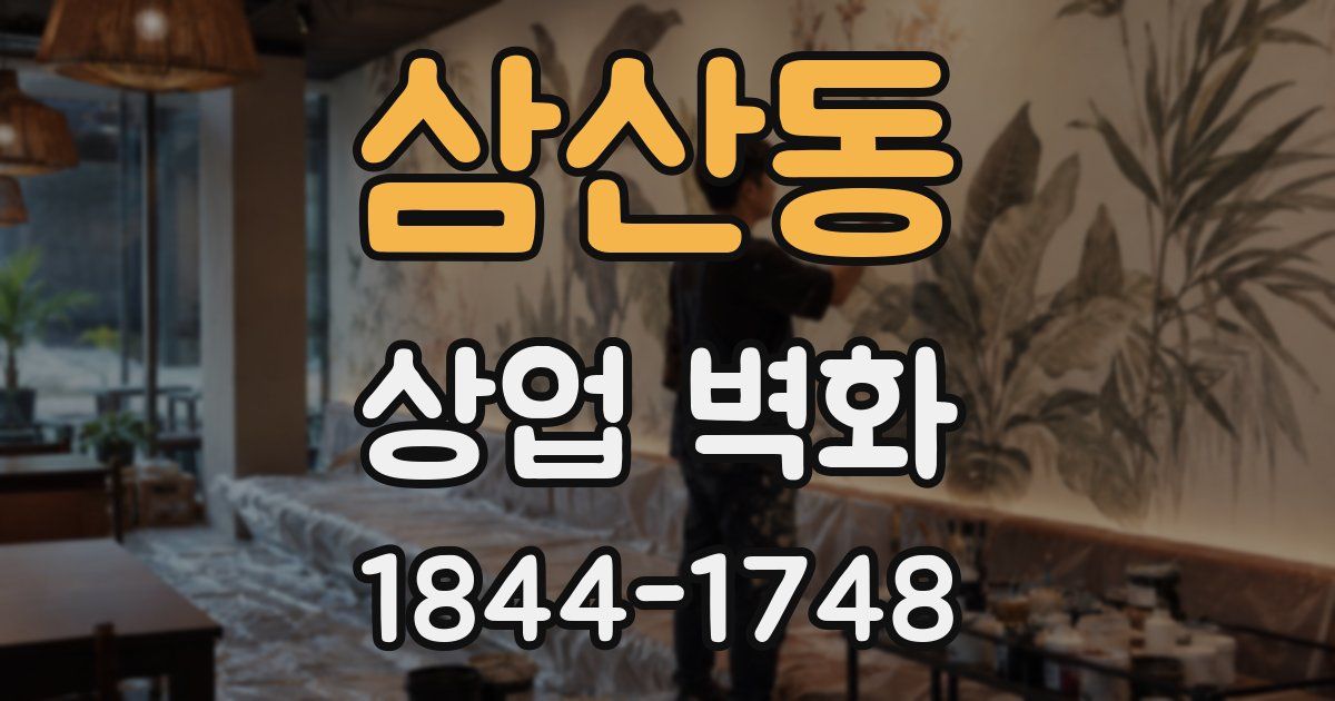 삼산동 상업 벽화