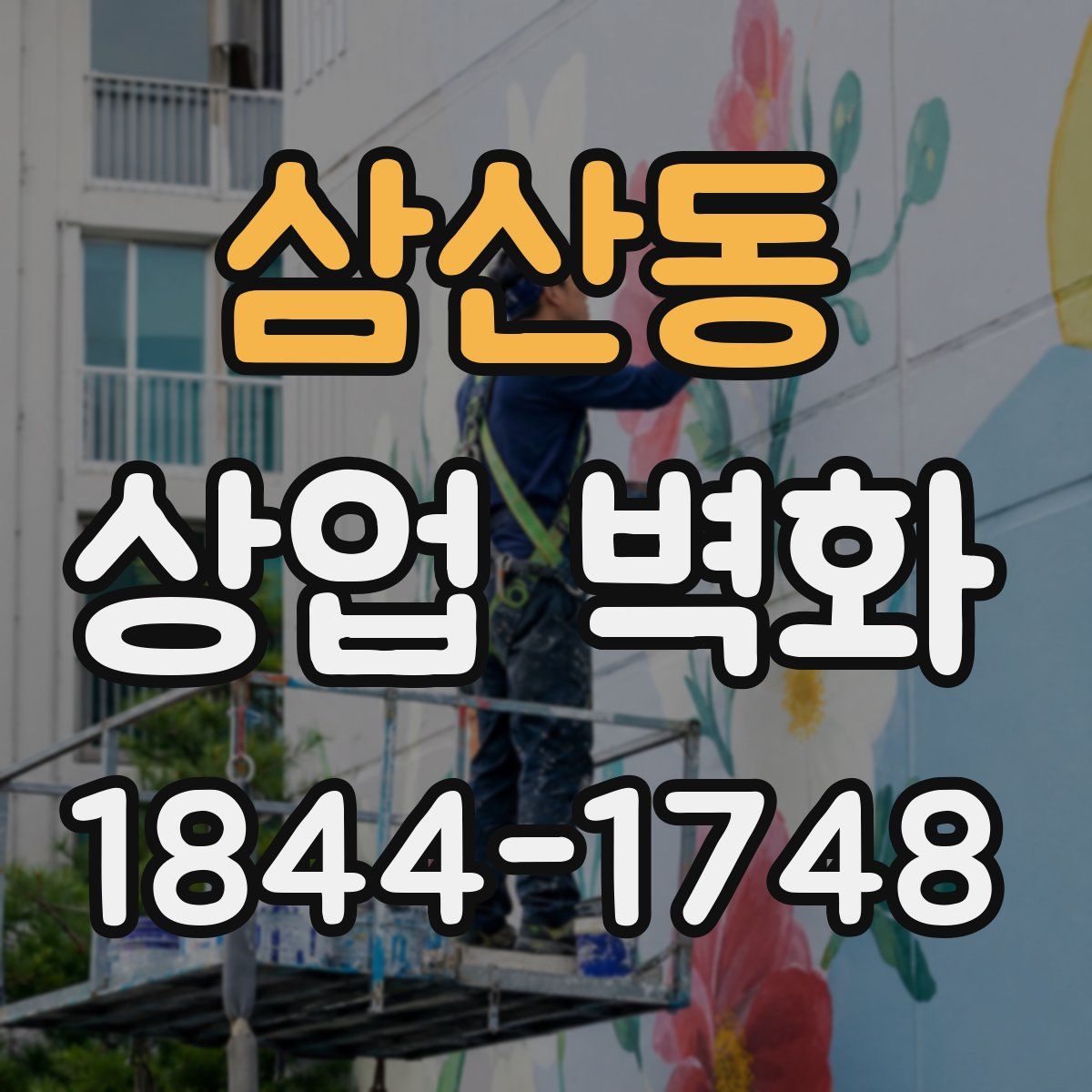 삼산동 상업 벽화