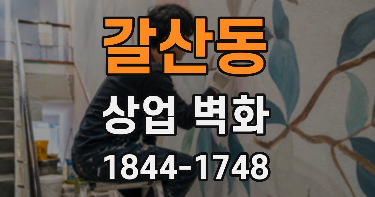 갈산동 상업 벽화