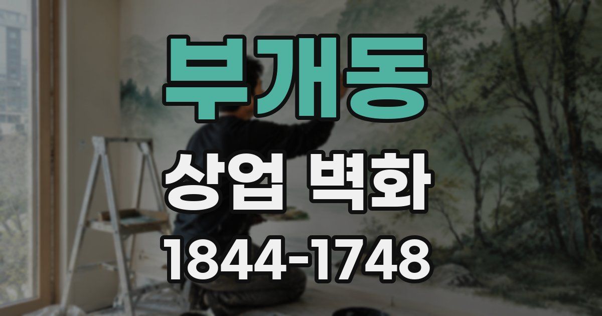 부개동 상업 벽화