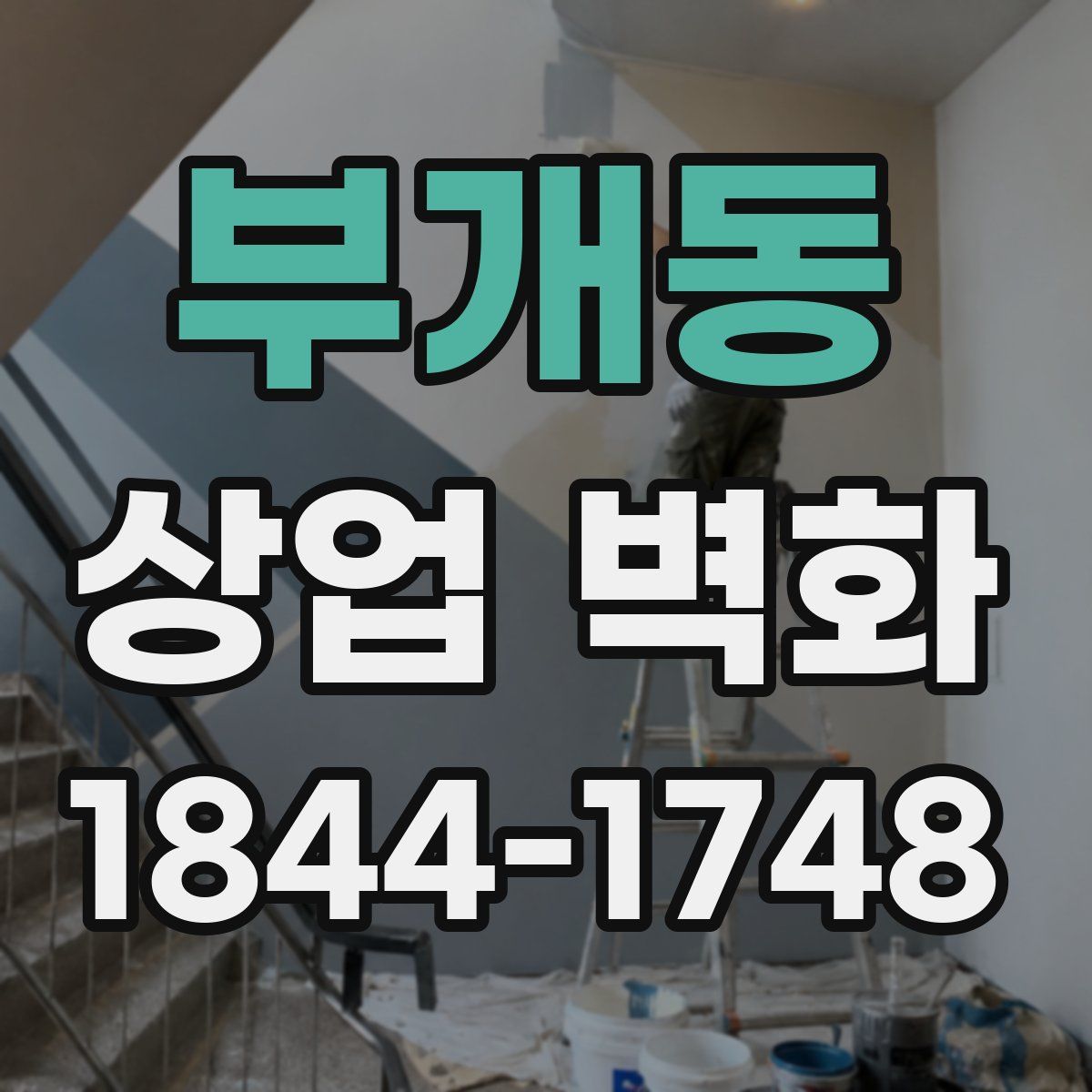 부개동 상업 벽화