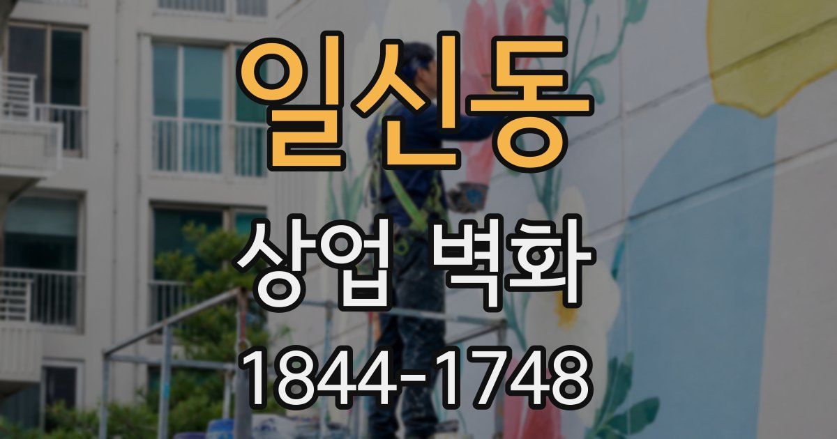 일신동 상업 벽화